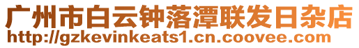廣州市白云鐘落潭聯發日雜店