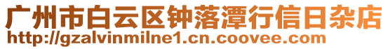 廣州市白云區鐘落潭行信日雜店