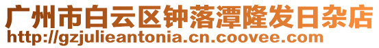 廣州市白云區鐘落潭隆發日雜店