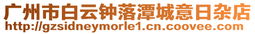 廣州市白云鐘落潭城意日雜店