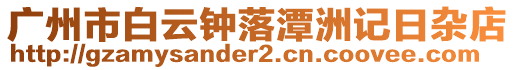 廣州市白云鐘落潭洲記日雜店