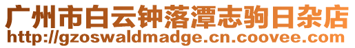 廣州市白云鐘落潭志駒日雜店