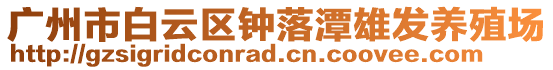 廣州市白云區鐘落潭雄發養殖場