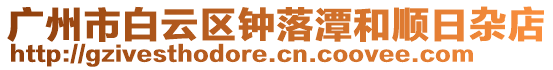 廣州市白云區鐘落潭和順日雜店