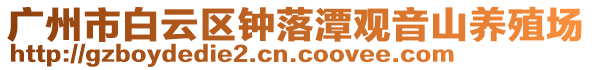 廣州市白云區鐘落潭觀音山養殖場