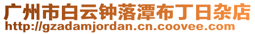 廣州市白云鐘落潭布丁日雜店