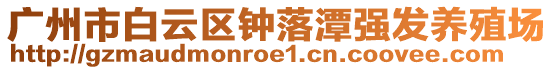 廣州市白云區(qū)鐘落潭強發(fā)養(yǎng)殖場