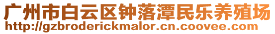 廣州市白云區(qū)鐘落潭民樂養(yǎng)殖場