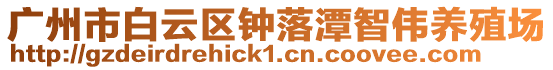 廣州市白云區(qū)鐘落潭智偉養(yǎng)殖場