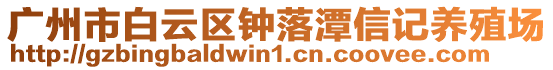 廣州市白云區(qū)鐘落潭信記養(yǎng)殖場(chǎng)
