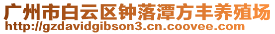 廣州市白云區鐘落潭方豐養殖場