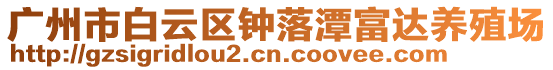 廣州市白云區鐘落潭富達養殖場