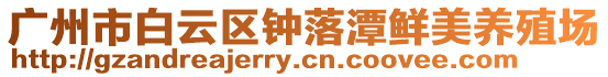 廣州市白云區鐘落潭鮮美養殖場