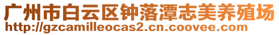 廣州市白云區鐘落潭志美養殖場