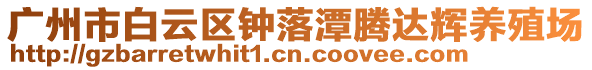 廣州市白云區鐘落潭騰達輝養殖場