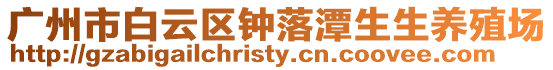 廣州市白云區鐘落潭生生養殖場