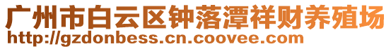廣州市白云區鐘落潭祥財養殖場