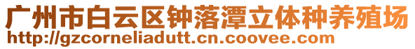 廣州市白云區鐘落潭立體種養殖場