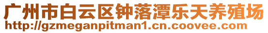 廣州市白云區鐘落潭樂天養殖場
