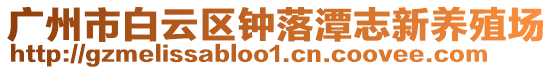 廣州市白云區鐘落潭志新養殖場