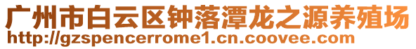 廣州市白云區鐘落潭龍之源養殖場