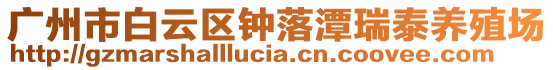廣州市白云區鐘落潭瑞泰養殖場