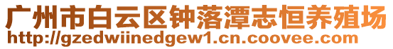 廣州市白云區鐘落潭志恒養殖場