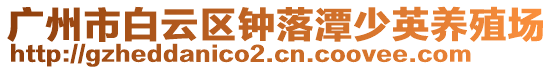 廣州市白云區(qū)鐘落潭少英養(yǎng)殖場