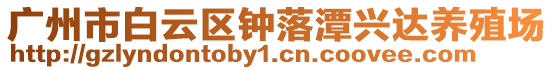 廣州市白云區鐘落潭興達養殖場