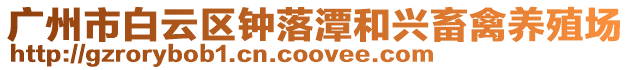 廣州市白云區鐘落潭和興畜禽養殖場