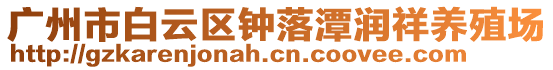 廣州市白云區鐘落潭潤祥養殖場