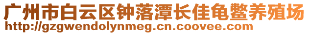 廣州市白云區(qū)鐘落潭長佳龜鱉養(yǎng)殖場