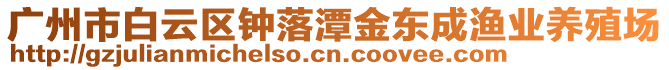 廣州市白云區(qū)鐘落潭金東成漁業(yè)養(yǎng)殖場