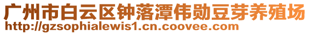 廣州市白云區鐘落潭偉勛豆芽養殖場