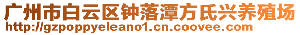 廣州市白云區(qū)鐘落潭方氏興養(yǎng)殖場(chǎng)