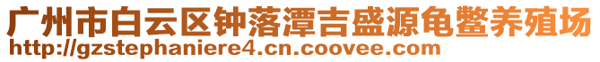 廣州市白云區鐘落潭吉盛源龜鱉養殖場