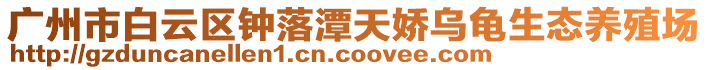 廣州市白云區鐘落潭天嬌烏龜生態養殖場