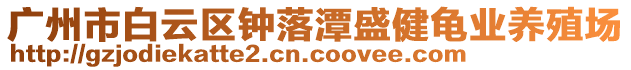 廣州市白云區(qū)鐘落潭盛健龜業(yè)養(yǎng)殖場(chǎng)