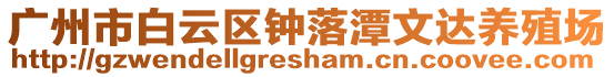 廣州市白云區(qū)鐘落潭文達(dá)養(yǎng)殖場(chǎng)