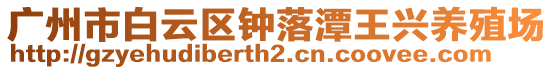 廣州市白云區鐘落潭王興養殖場