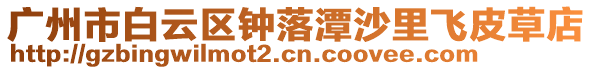 廣州市白云區鐘落潭沙里飛皮草店
