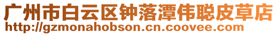 廣州市白云區鐘落潭偉聰皮草店