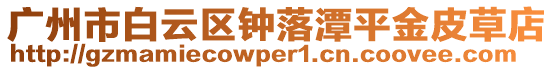 廣州市白云區鐘落潭平金皮草店
