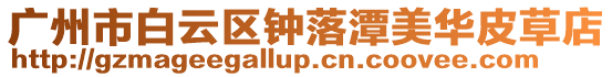 廣州市白云區(qū)鐘落潭美華皮草店