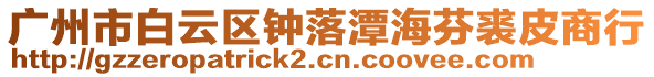 廣州市白云區鐘落潭海芬裘皮商行
