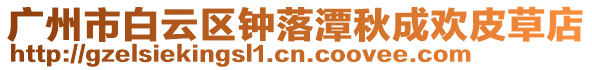 廣州市白云區(qū)鐘落潭秋成歡皮草店