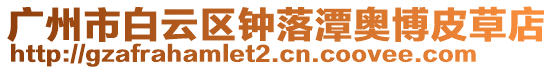廣州市白云區鐘落潭奧博皮草店
