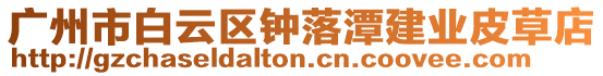 廣州市白云區(qū)鐘落潭建業(yè)皮草店