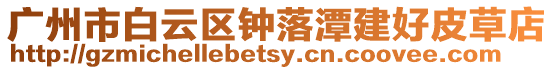 廣州市白云區鐘落潭建好皮草店