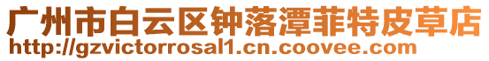 廣州市白云區鐘落潭菲特皮草店